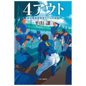 ４アウト―ある障害者野球チームの挑戦の高価買取価格