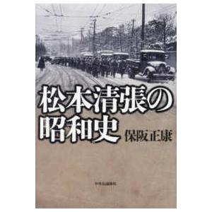 松本清張の昭和史｜紀伊國屋書店