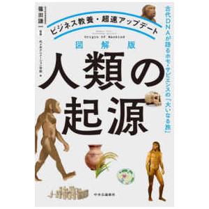 図解版人類の起源―古代ＤＮＡが語るホモ・サピエンスの「大いなる旅」　ビジネス教養・超速アップデート