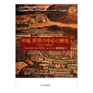中東　世界の中心の歴史―３９５年から現代まで