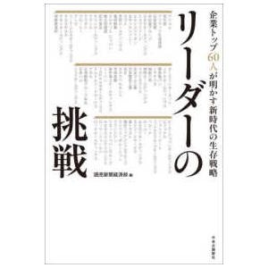 リーダーの挑戦―企業トップ６０人が明かす新時代の生存戦略