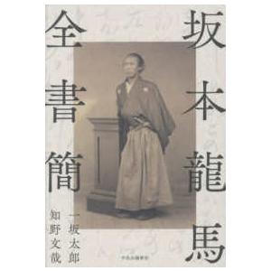 坂本龍馬全書簡