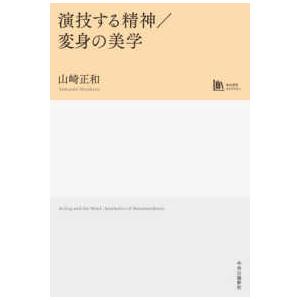 中公学芸ライブラリー  演技する精神／変身の美学