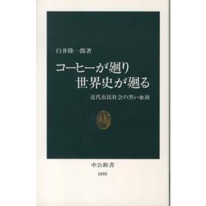 中公新書  コーヒーが廻り世界史が廻る―近代市民社会の黒い血液
