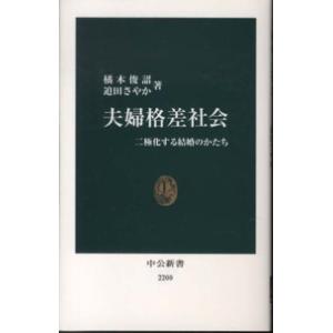 中公新書  夫婦格差社会―二極化する結婚のかたち
