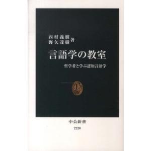 中公新書  言語学の教室―哲学者と学ぶ認知言語学