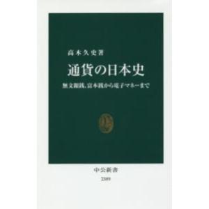 中公新書  通貨の日本史―無文銀銭、富本銭から電子マネーまで