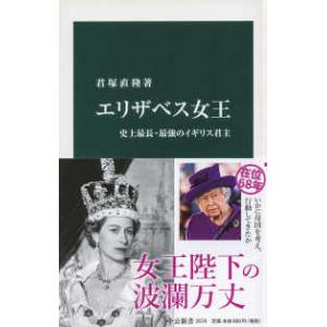 中公新書  エリザベス女王―史上最長・最強のイギリス君主