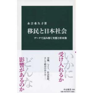 中公新書  移民と日本社会―データで読み解く実態と将来像