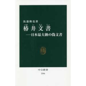 中公新書  椿井文書―日本最大級の偽文書