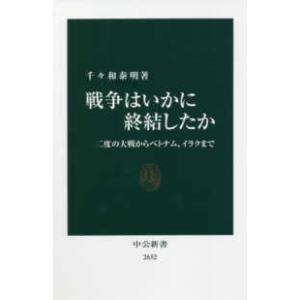 中公新書  戦争はいかに終結したか―二度の大戦からベトナム、イラクまで