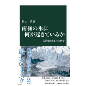 中公新書  南極の氷に何が起きているか―気候変動と氷床の科学