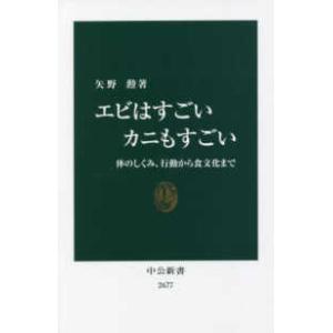 中公新書  エビはすごい　カニもすごい―体のしくみ、行動から食文化まで