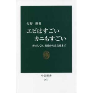 中公新書 エビはすごい　カニもすごい―体のしくみ、行動から食文化まで 