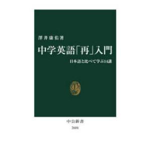 中公新書  中学英語「再」入門―日本語と比べて学ぶ１４講