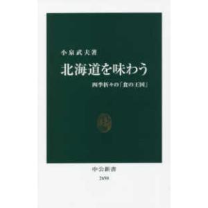 中公新書  北海道を味わう―四季折々の「食の王国」