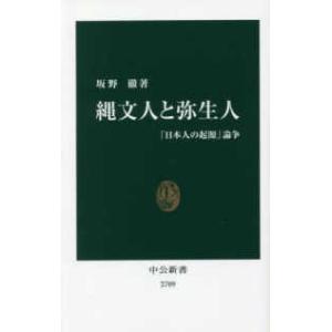 中公新書 縄文人と弥生人―「日本人の起源」論争 