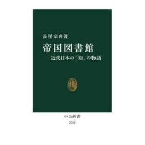 中公新書  帝国図書館―近代日本の「知」の物語