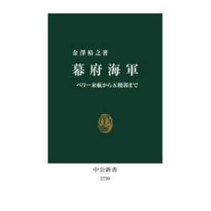 中公新書  幕府海軍―ペリー来航から五稜郭まで