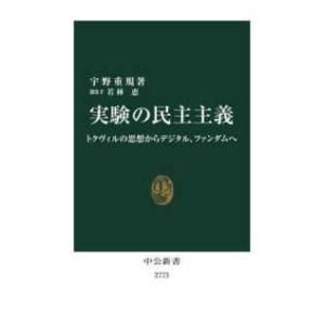 中公新書  実験の民主主義―トクヴィルの思想からデジタル、ファンダムへ