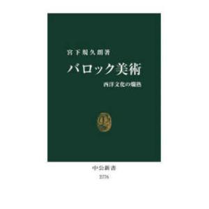 中公新書  バロック美術―西洋文化の爛熟