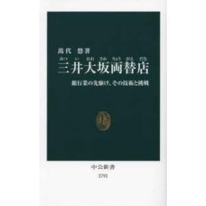 中公新書  三井大坂両替店―銀行業の先駆け、その技術と挑戦