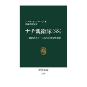 中公新書  ナチ親衛隊（ＳＳ）―「政治的エリート」たちの歴史と犯罪