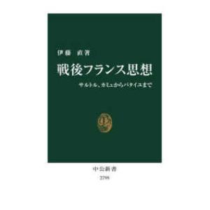 中公新書  戦後フランス思想―サルトル、カミュからバタイユまで