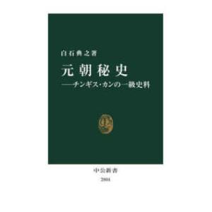 中公新書  元朝秘史　チンギス・カンの一級史料