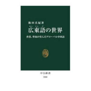中公新書  広東語の世界 - 香港、華南が育んだグローバル中国語