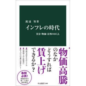中公新書 インフレの時代―賃金・物価・金利のゆくえ