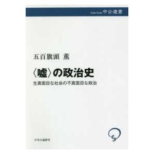 中公選書  “嘘”の政治史―生真面目な社会の不真面目な政治