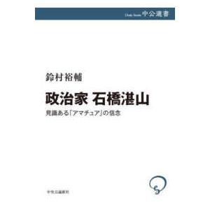 中公選書  政治家石橋湛山―見識ある「アマチュア」の信念｜kinokuniya