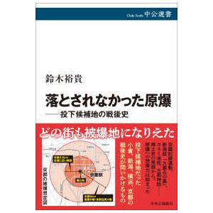 中公選書  落とされなかった原爆―投下候補地の戦後史