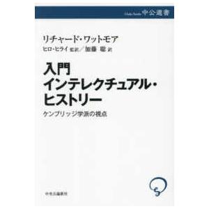 中公選書  入門インテレクチュアル・ヒストリー - ケンブリッジ学派の視点