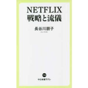 中公新書ラクレ  ＮＥＴＦＬＩＸ　戦略と流儀