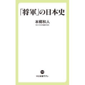 中公新書ラクレ 「将軍」の日本史 