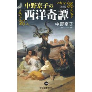 中公新書ラクレ  中野京子の西洋奇譚 （新版）