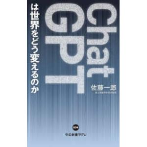 中公新書ラクレ  ＣｈａｔＧＰＴは世界をどう変えるのか