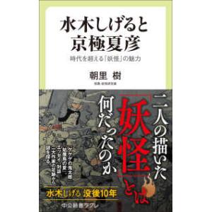 中公新書ラクレ  水木しげると京極夏彦―時代を超える「妖怪」の魅力