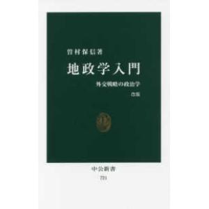 中公新書  地政学入門―外交戦略の政治学 （改版）