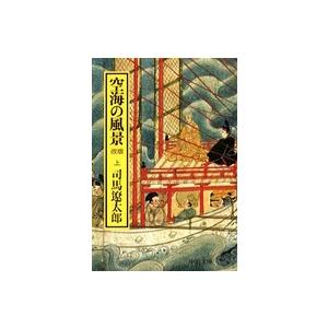 空海の風景 上下 (中公文庫) 司馬遼太郎 全巻 セット 全巻、表紙