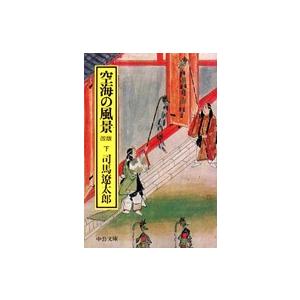 中公文庫  空海の風景〈下〉 （改版）