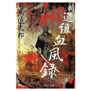 中公文庫  新選組血風録 （改版）