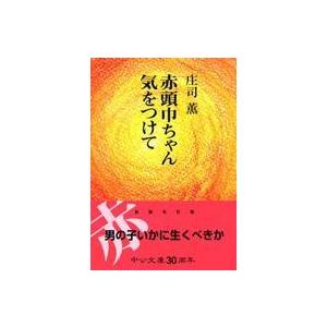 中公文庫  赤頭巾ちゃん気をつけて （改版）