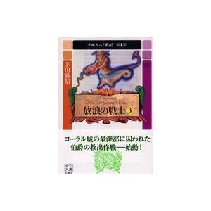 中公文庫  放浪の戦士〈３〉―デルフィニア戦記　第１部