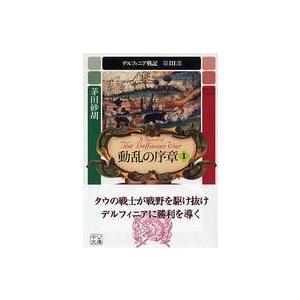 中公文庫  動乱の序章〈１〉―デルフィニア戦記　第３部