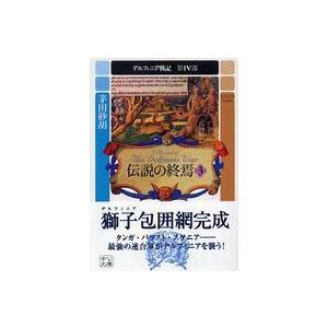 中公文庫  伝説の終焉〈３〉―デルフィニア戦記　第４部