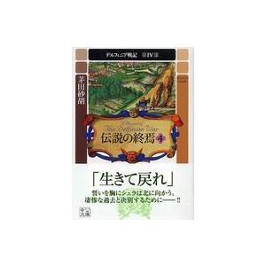 中公文庫  伝説の終焉〈４〉―デルフィニア戦記　第４部