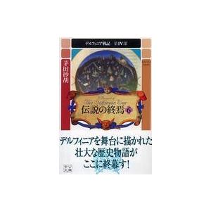 中公文庫  伝説の終焉〈６〉―デルフィニア戦記　第４部